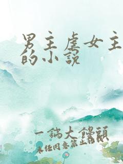 男主虐女主身心的小说