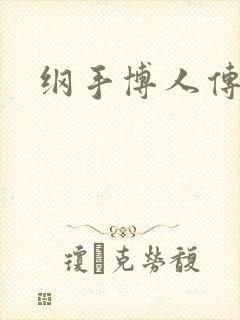 纲手博人传