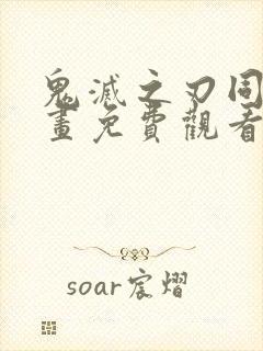 鬼灭之刃同人漫画免费观看下拉