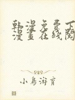 韩漫免费下拉式漫画在线阅读