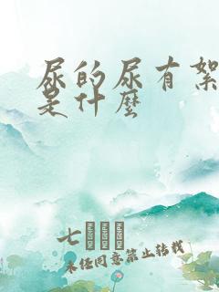 尿的尿有絮状物是什么