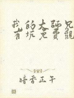 我的大师兄脑子有坑免费观看