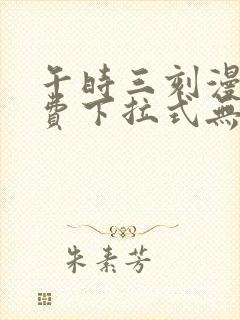 午时三刻漫画免费下拉式无广告