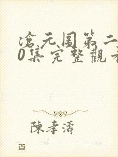 沧元图第二季40集完整观看免费