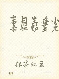 末日生存小说超长版动画免费观看