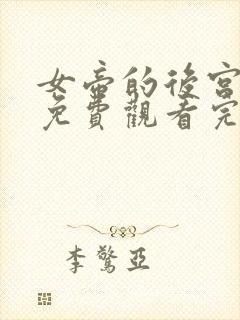 女帝的后宫漫画免费观看完整版