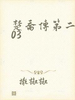 楚乔传第二部103