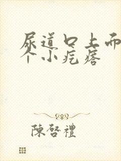 尿道口上面长了个小疙瘩