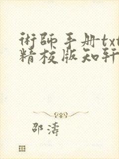 术师手册txt精校版知轩藏书