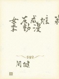 女友成堆 第二季 动漫