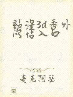 动漫3d番外篇网站入口