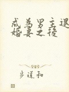 成为男主退婚未婚妻之后