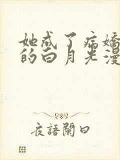 她成了病娇君王的白月光漫画免费观看