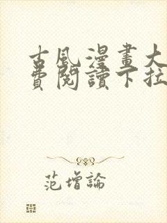 古风漫画大全免费阅读下拉式