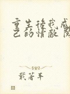 重生后我成了自己的情敌 阅读