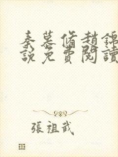 秦慕修赵锦儿小说免费阅读