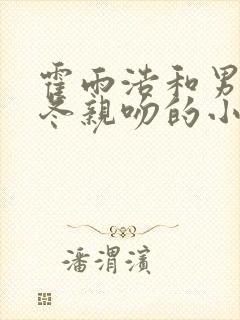 霍雨浩和男装王冬亲吻的小说