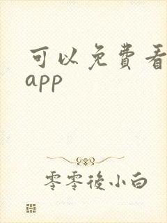 可以免费看日漫app