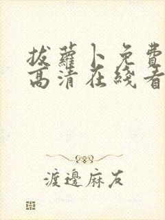 拔萝卜免费全集高清在线看