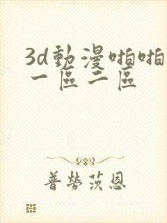 3d动漫啪啪啪一区二区