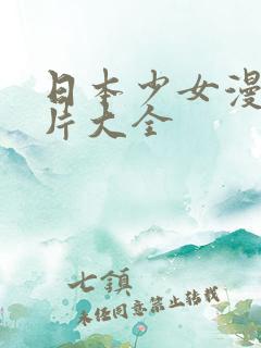 日本少女漫画图片大全