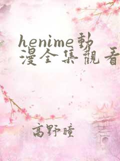 henime动漫全集观看免费高清