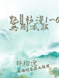 艳鉧动漫1~6无删减版