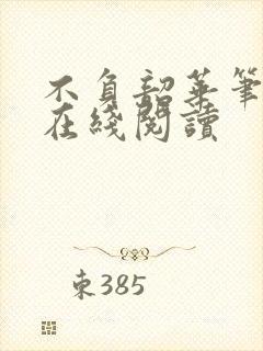 不负韶华笔趣阁在线阅读