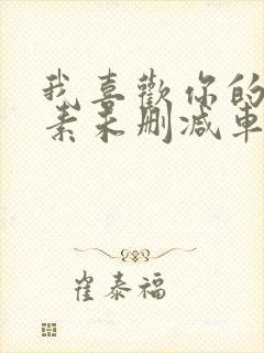 我喜欢你的信息素未删减车