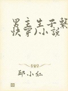 男主生子系统(快穿)小说