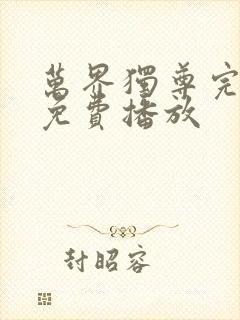 万界独尊完整版免费播放