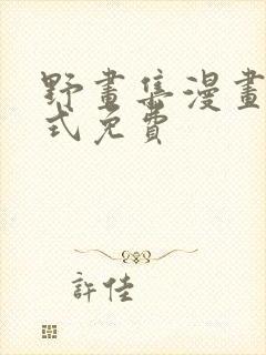 野画集漫画下拉式免费