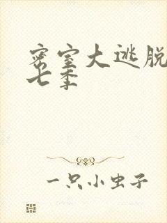 密室大逃脱 第七季