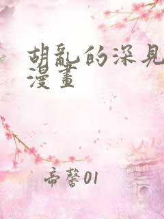 胡乱的深见君 漫画