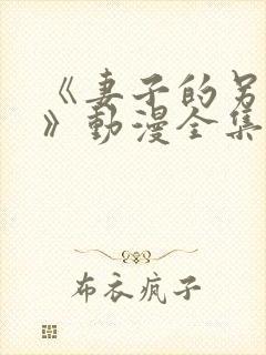 《妻子的另一面》动漫全集免费观看