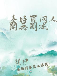 秦时罗网人笔趣阁无删减