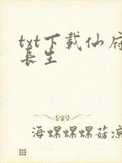 txt下载仙府长生