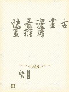快看漫画古风漫画推荐