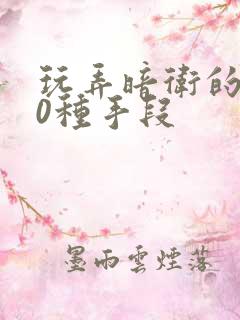 玩弄暗卫的100种手段