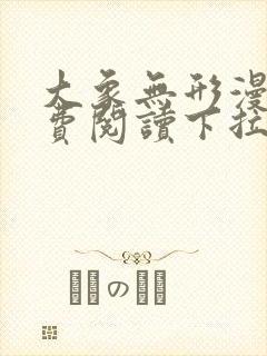 大象无形漫画免费阅读下拉式六漫画