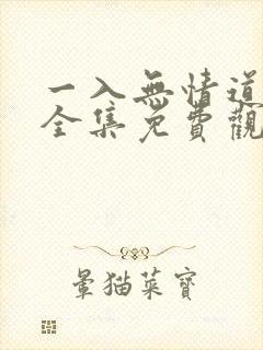 一入无情道短剧全集免费观看