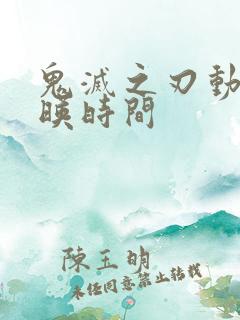 鬼灭之刃动漫上映时间