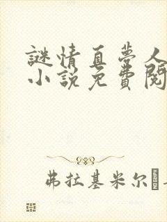 谜情直梦人原著小说免费阅读