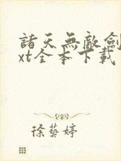 诸天无敌剑修txt全本下载