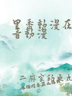 里番动漫在线观看动漫