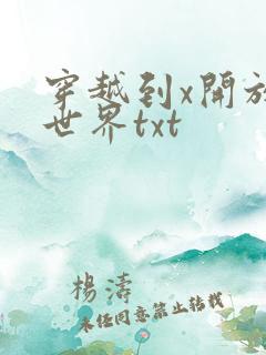 穿越到x开放的世界txt