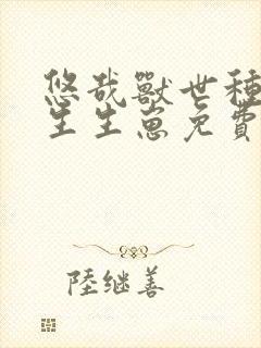 悠哉兽世种种田生生崽免费漫画197