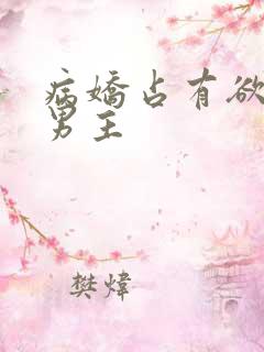 病娇占有欲强的男主