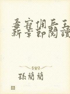 毒宠佣兵王妃最新章节阅读