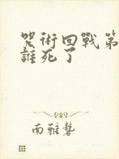 咒术回战第二季谁死了